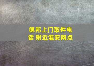 德邦上门取件电话 附近淮安网点